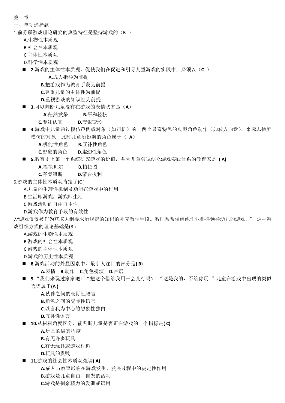 自考学前游戏论章节练习与答案_第1页