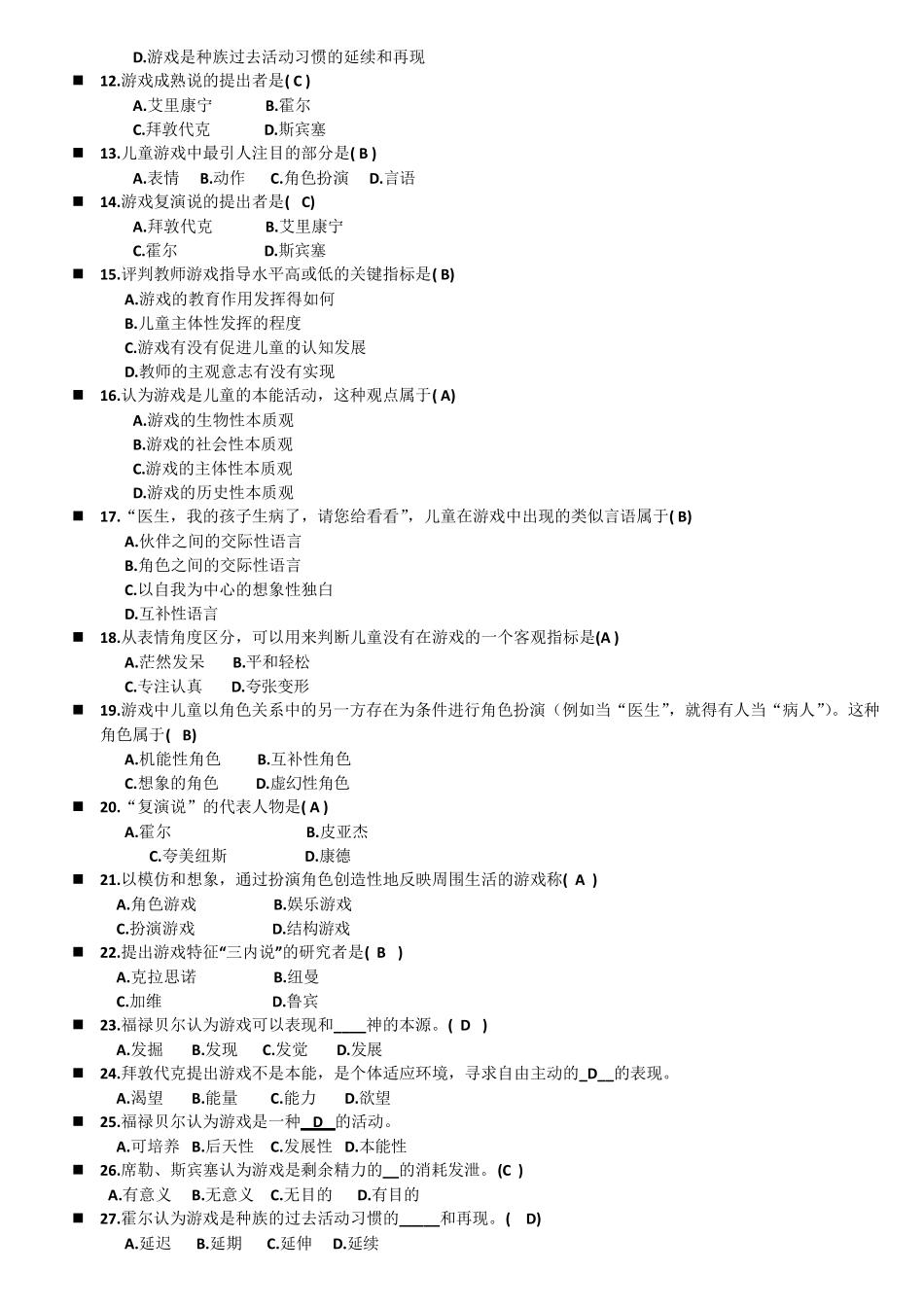 自考学前游戏论章节练习与答案_第2页