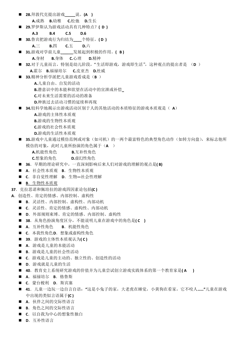 自考学前游戏论章节练习与答案_第3页