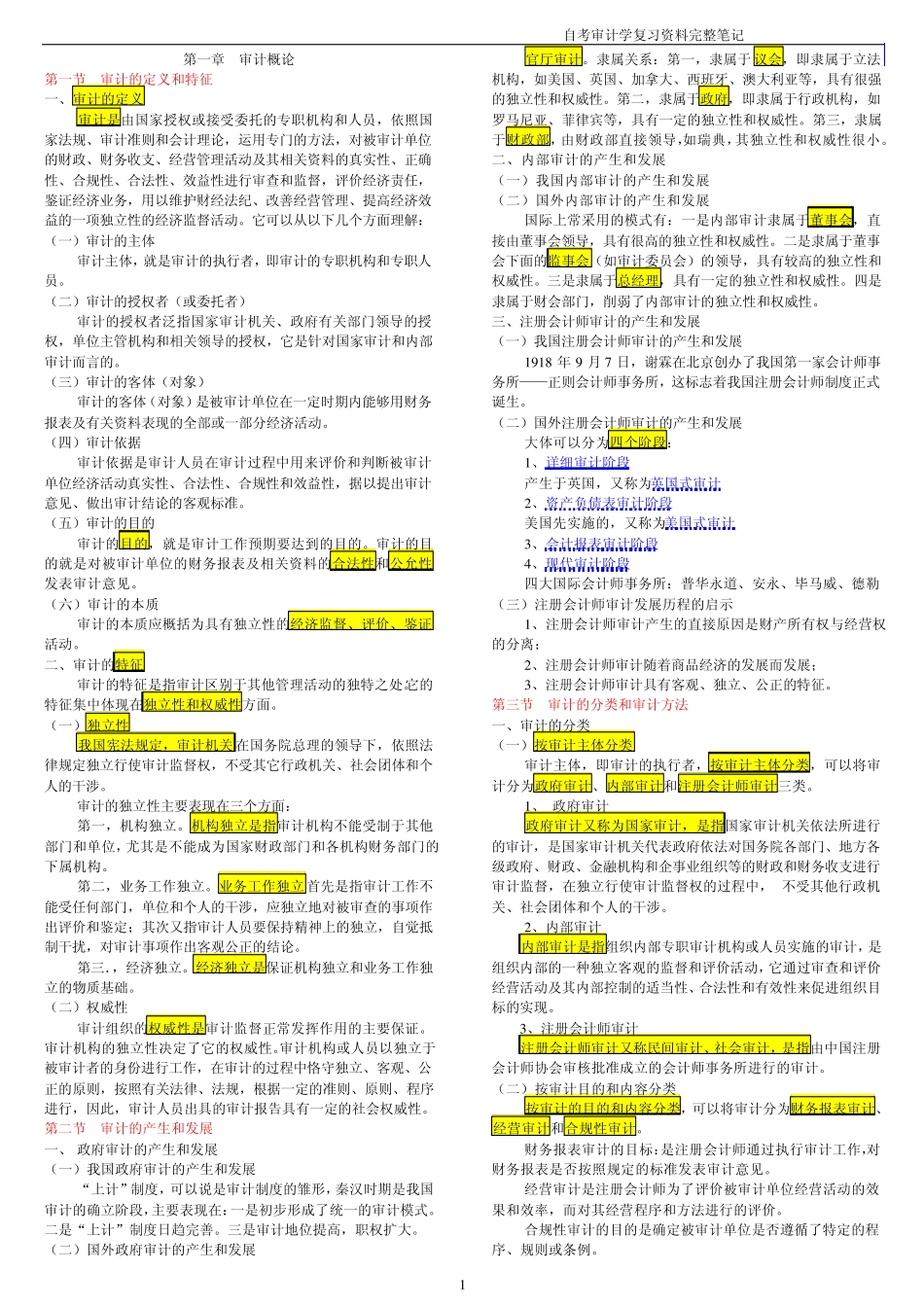 自考审计学复习笔记_第1页