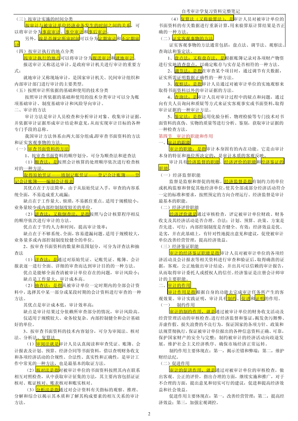 自考审计学复习笔记_第2页