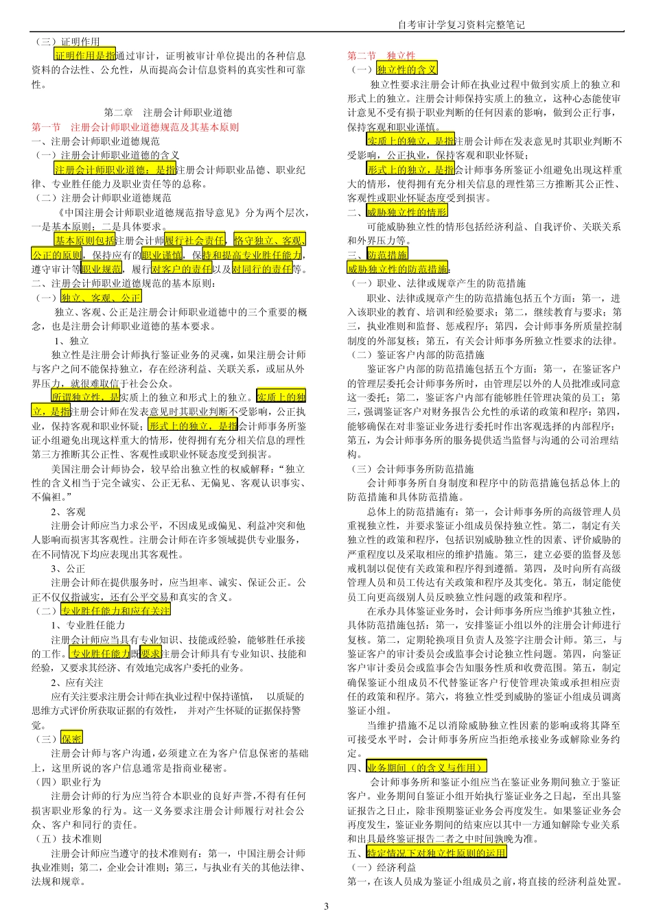 自考审计学复习笔记_第3页