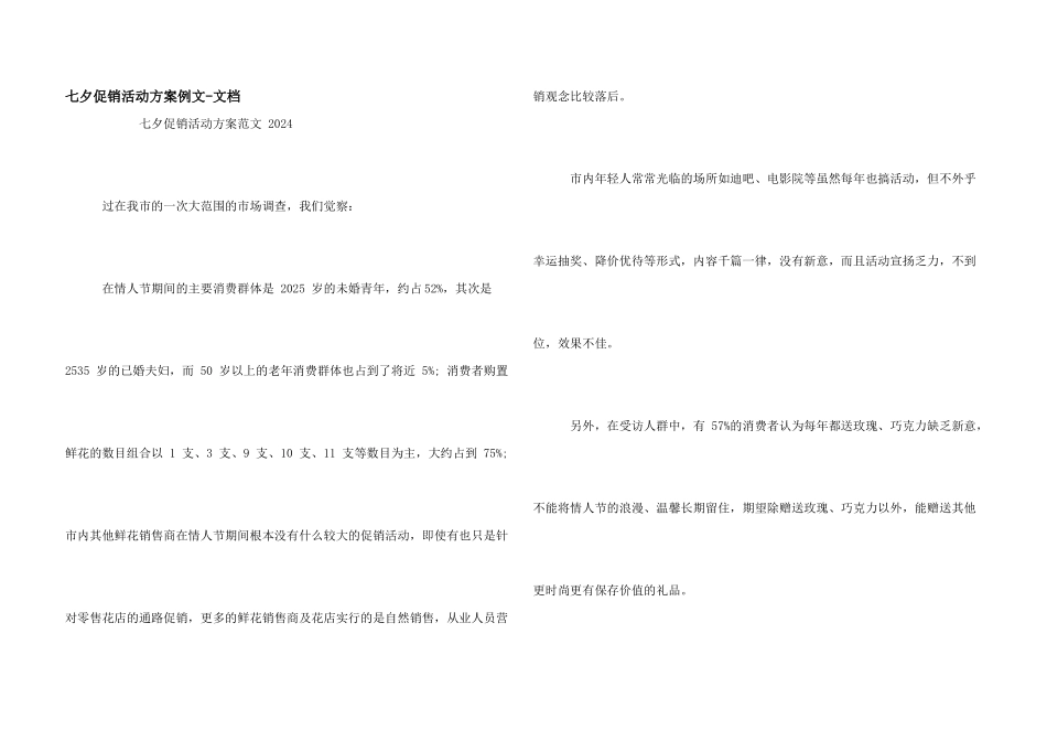 七夕促销活动方案例文文档_第1页