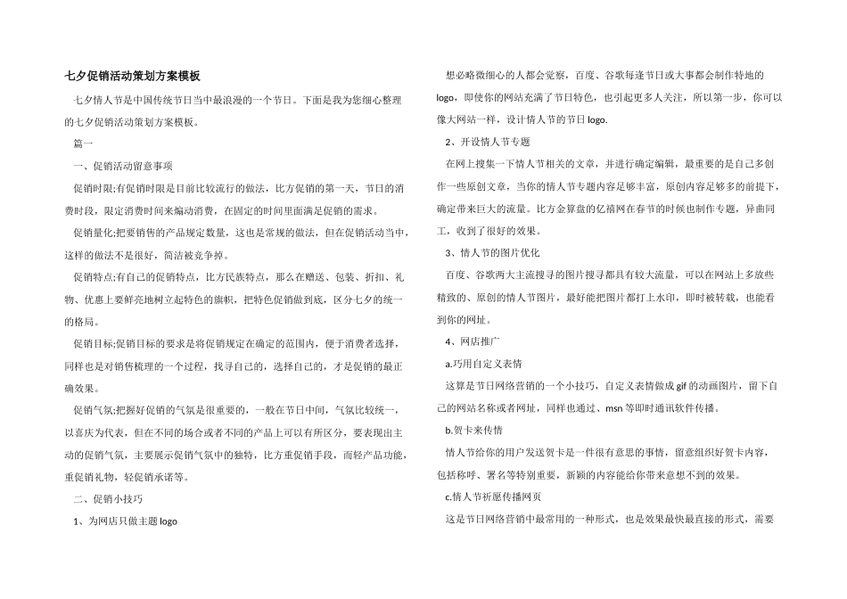 七夕促销活动策划方案模板_第1页