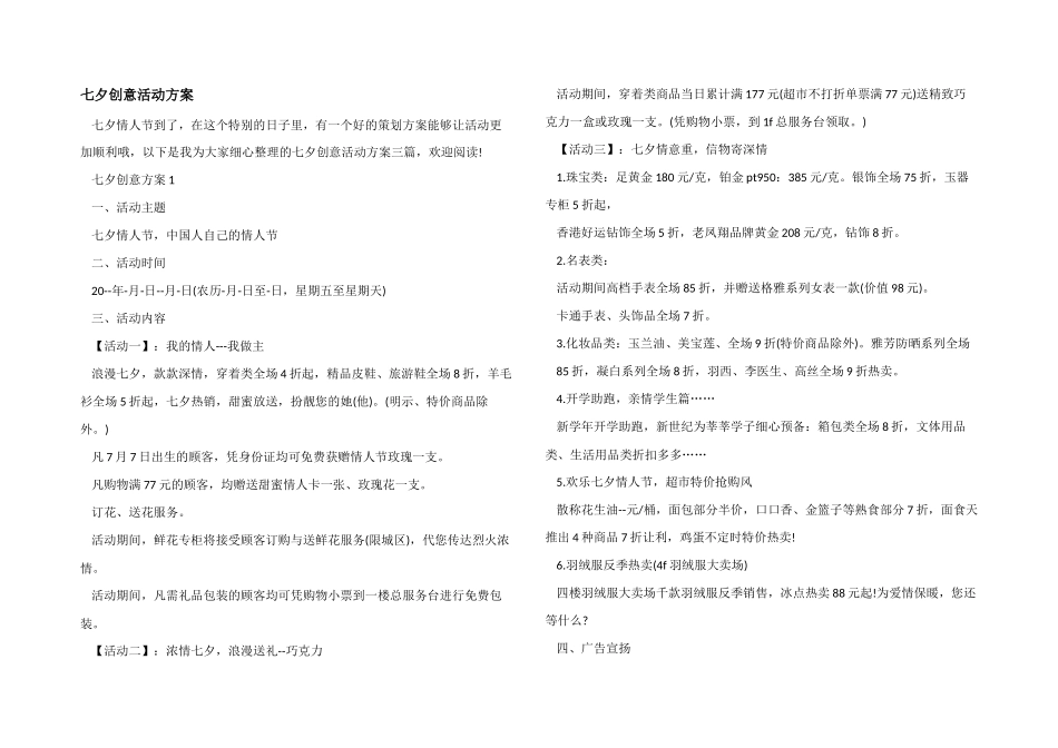 七夕创意活动方案_第1页