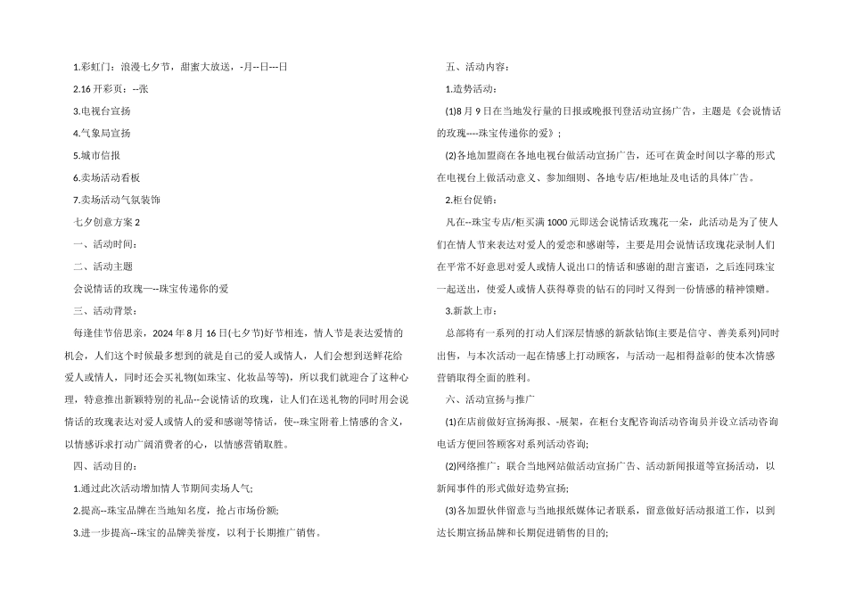 七夕创意活动方案_第2页