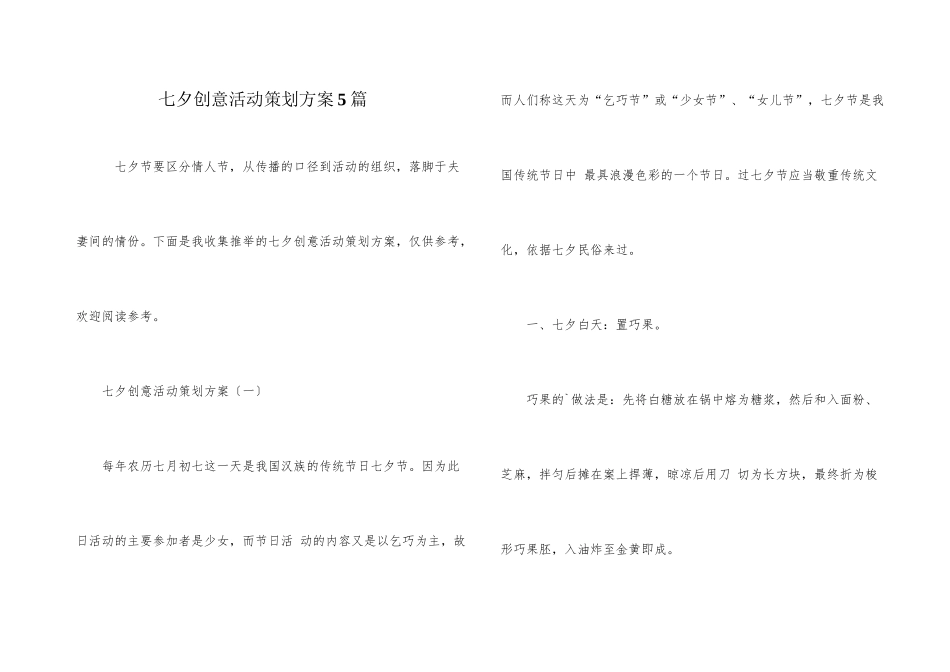 七夕创意活动策划方案5篇_第1页