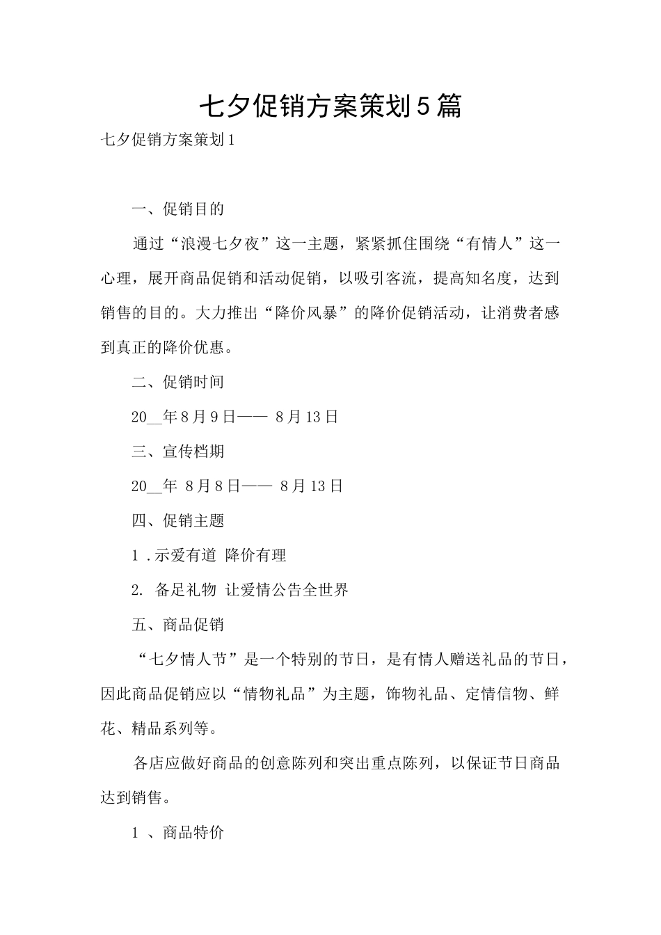 七夕促销方案策划5篇_第1页