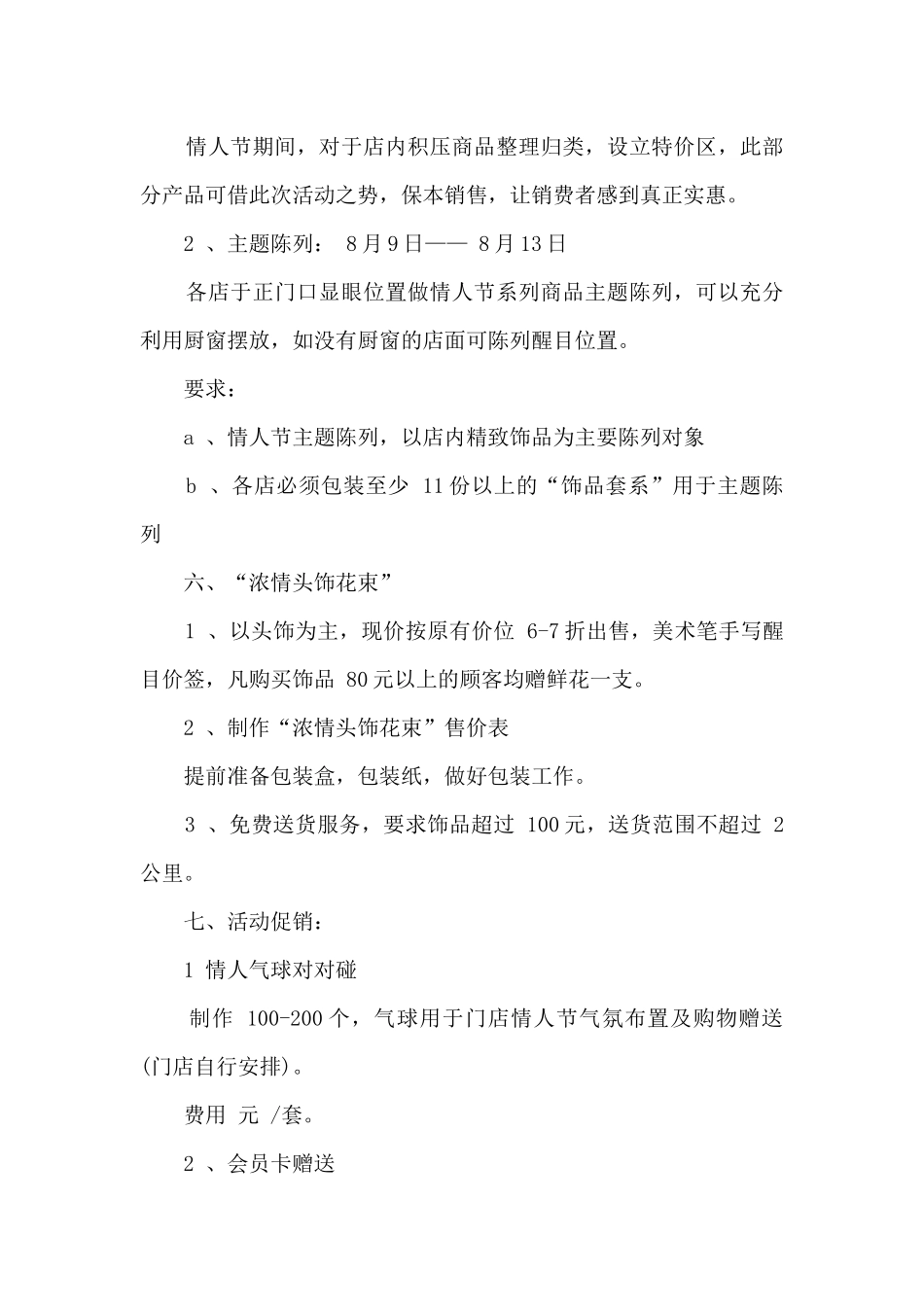 七夕促销方案策划5篇_第2页