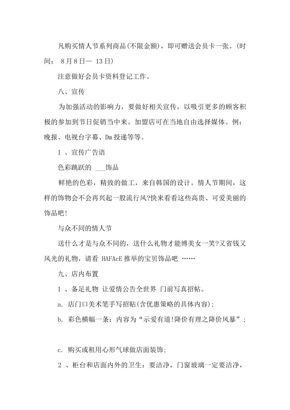 七夕促销方案策划5篇_第3页