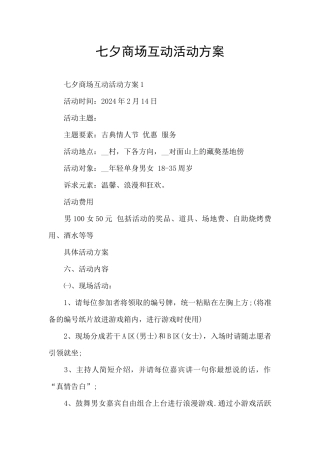 七夕商场互动活动方案