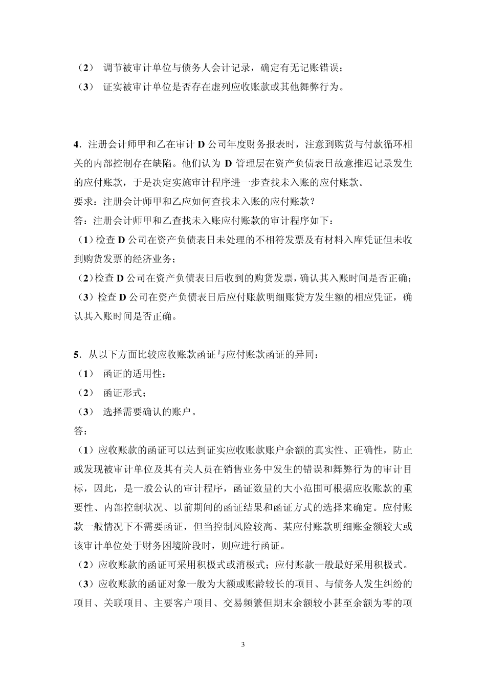 自考审计学必备复习资料_第3页