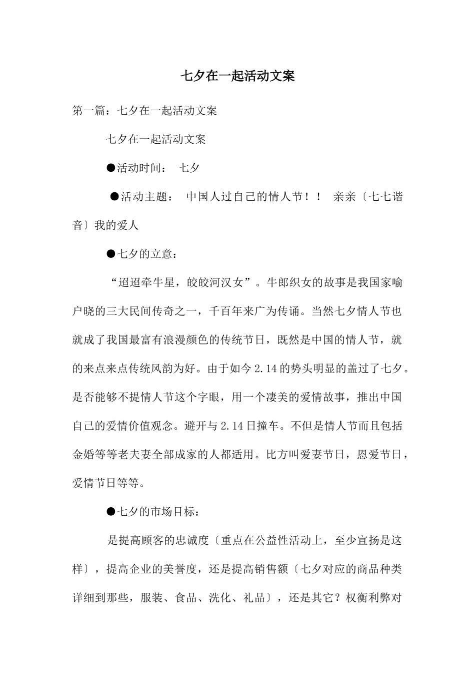 七夕在一起活动文案_第1页