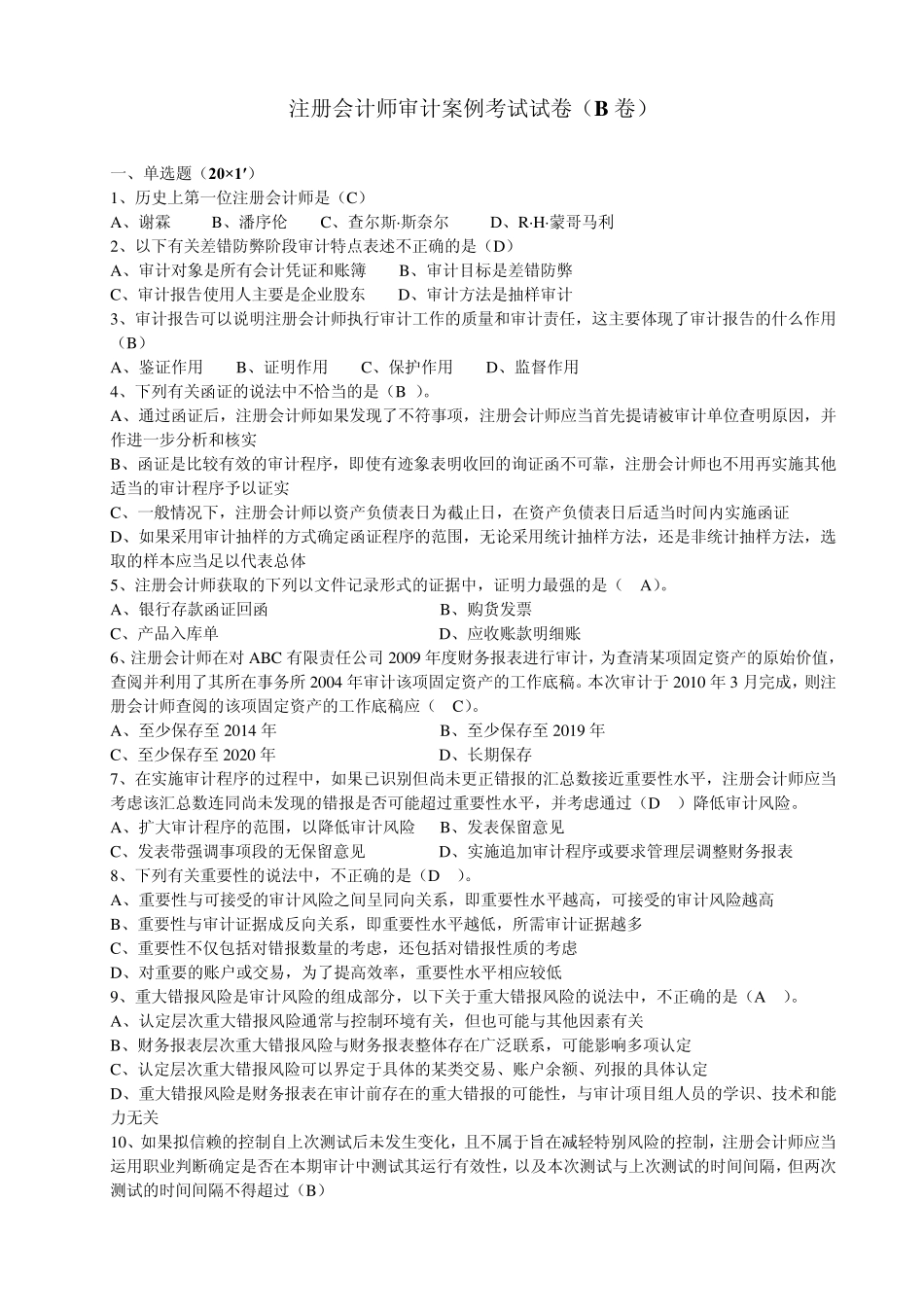 自考审计案例试卷_第1页