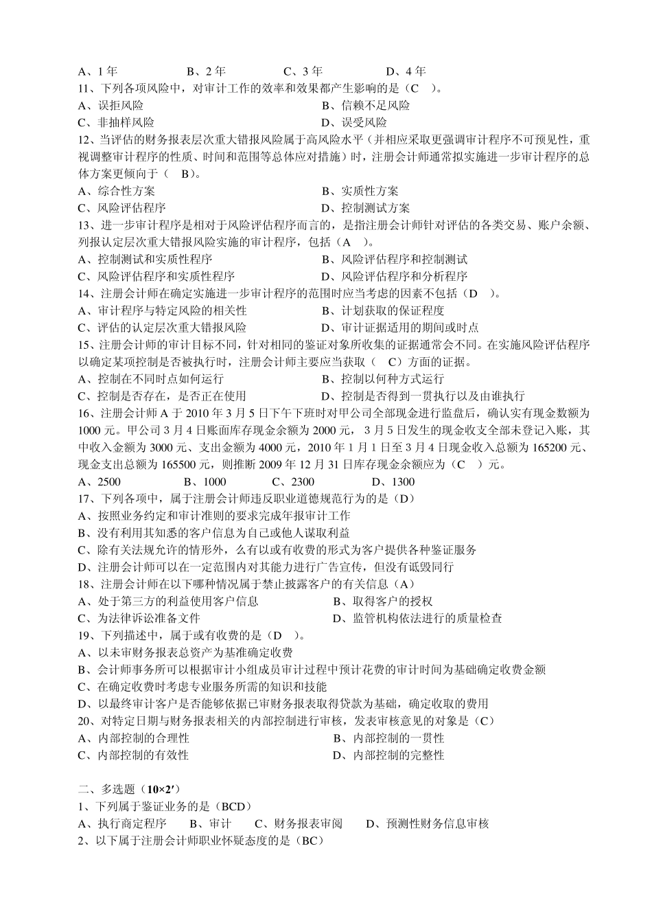 自考审计案例试卷_第2页