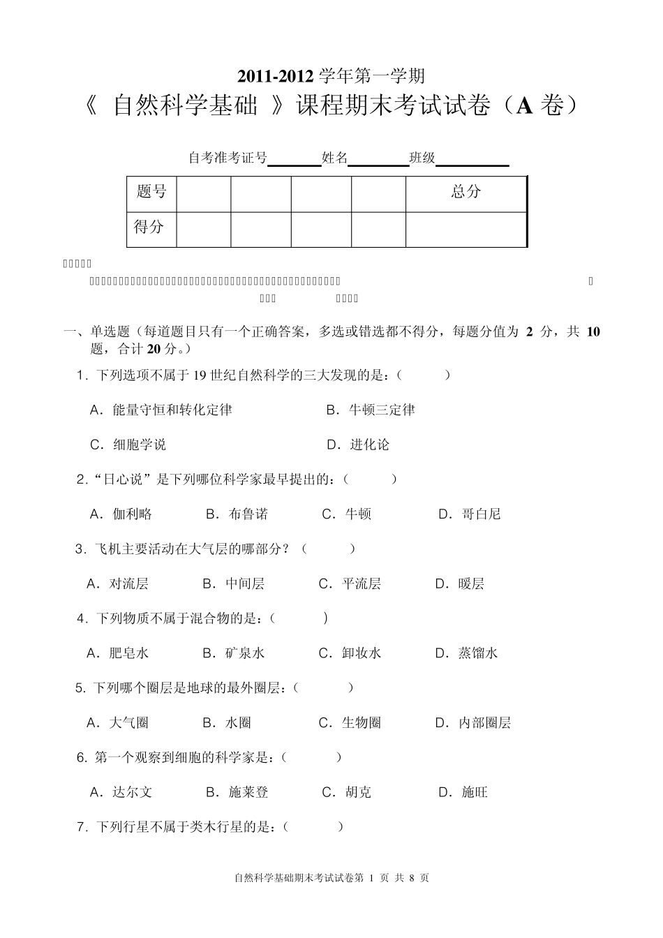自考小教1001自然科学基础期末试卷(A卷)_第1页