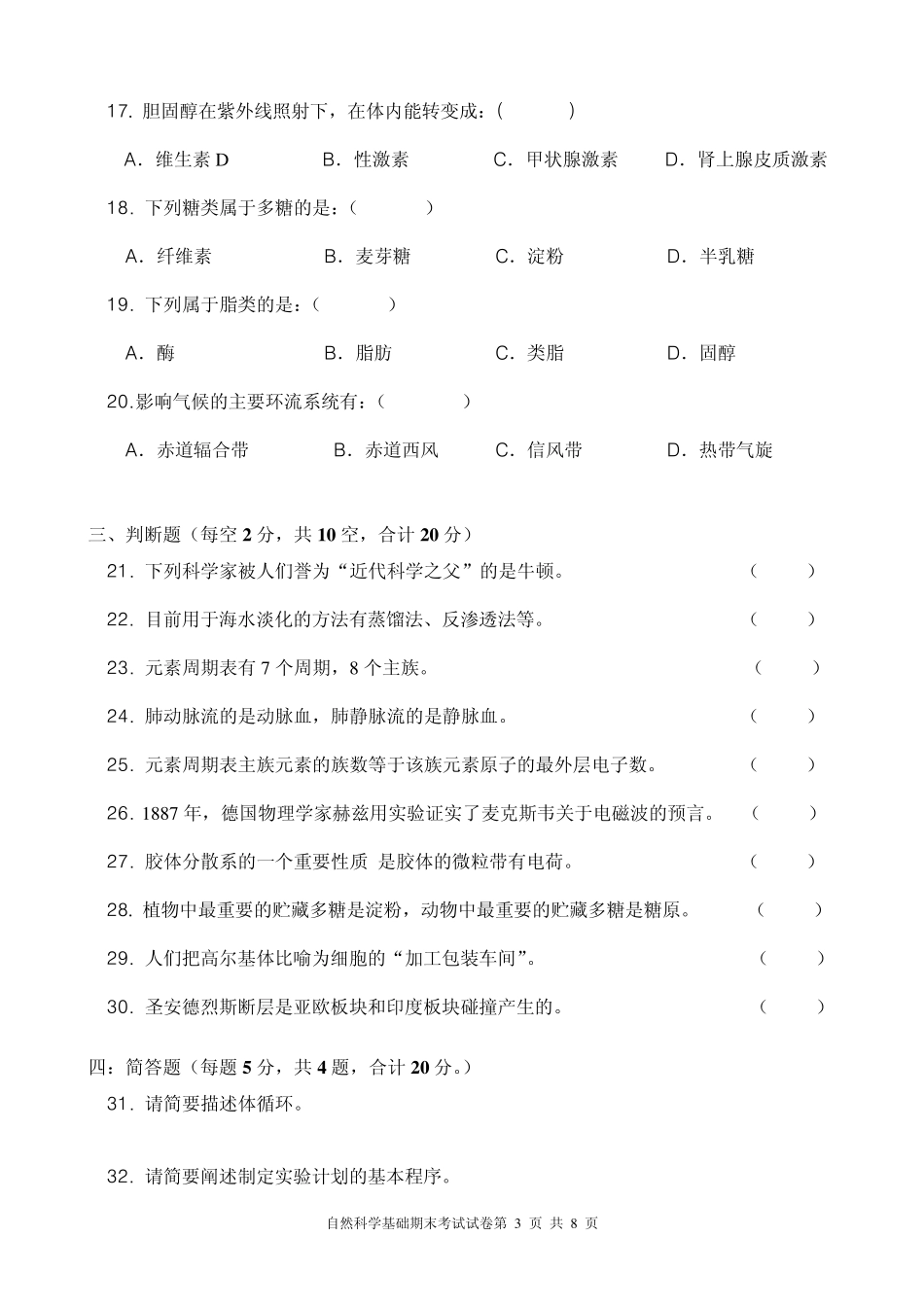 自考小教1001自然科学基础期末试卷(A卷)_第3页