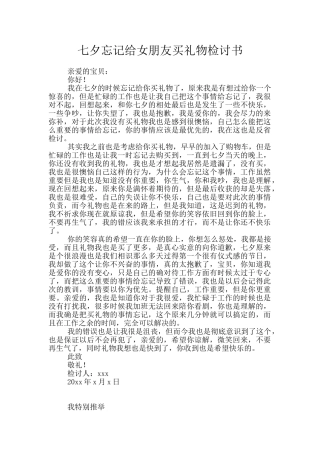 七夕忘记给女朋友买礼物检讨书