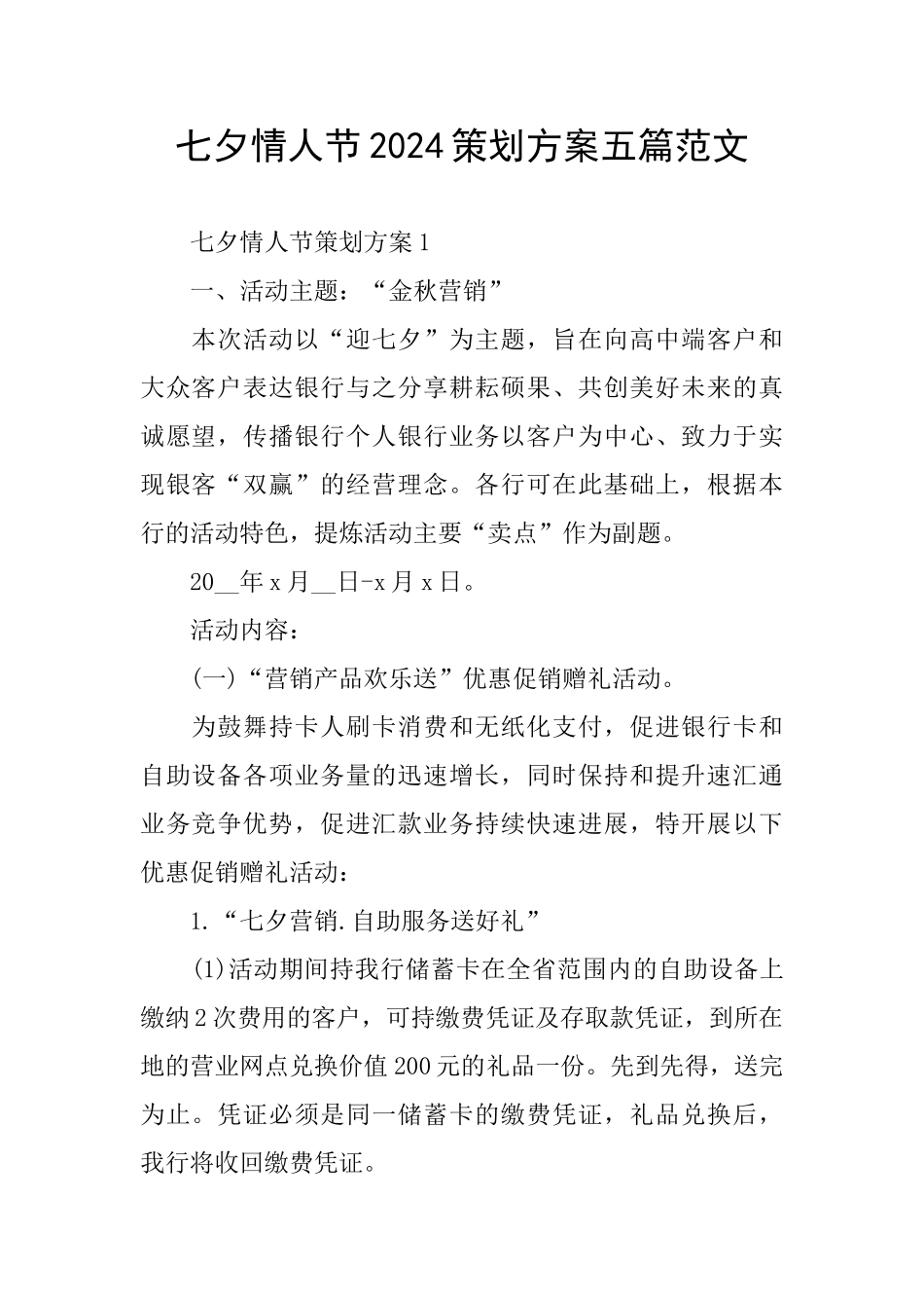 七夕情人节2024策划方案五篇范文_第1页