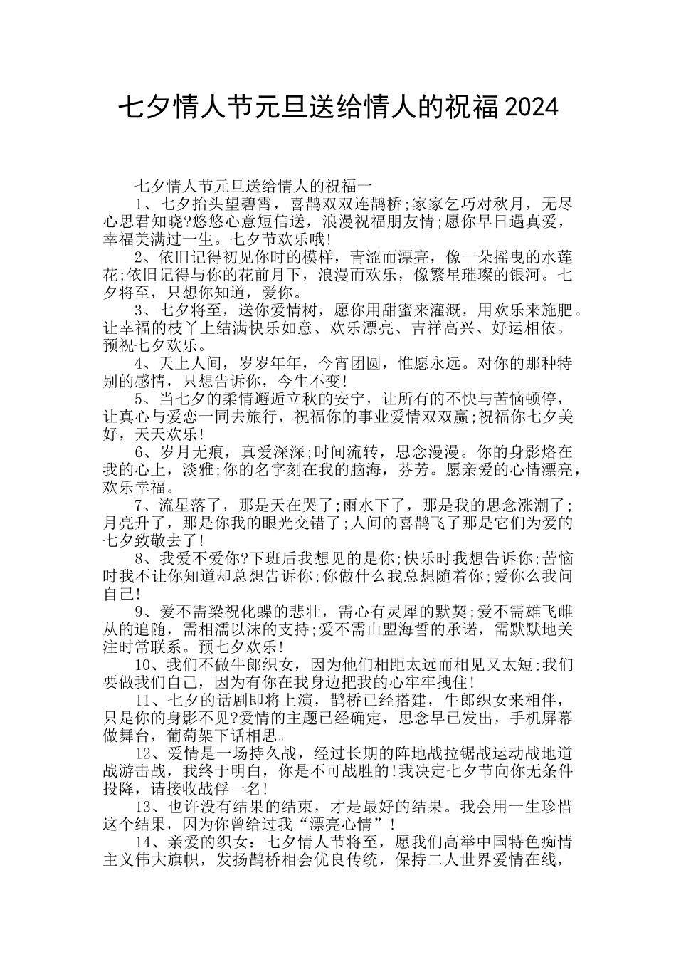 七夕情人节元旦送给情人的祝福2024_第1页