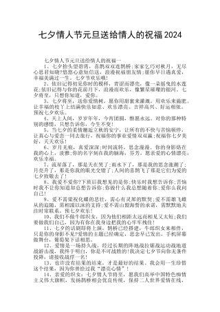 七夕情人节元旦送给情人的祝福2024