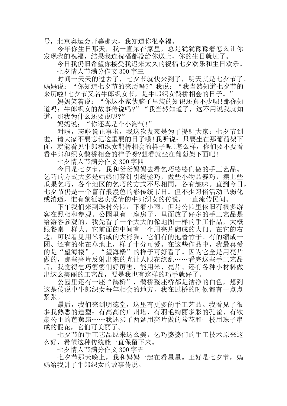 七夕情人节作文300字_第2页