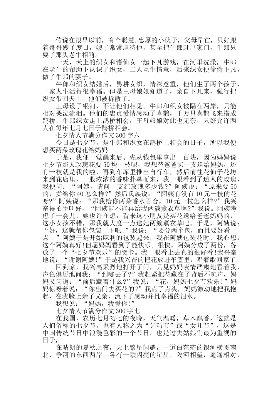 七夕情人节作文300字_第3页