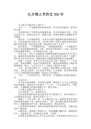 七夕情人节作文300字