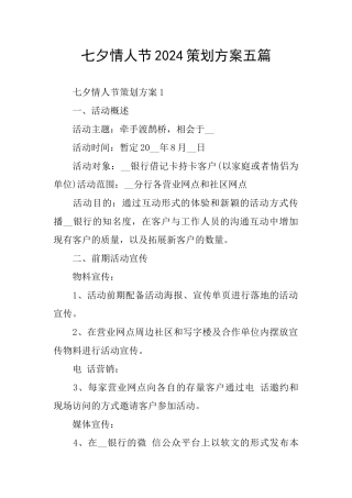 七夕情人节2024策划方案五篇