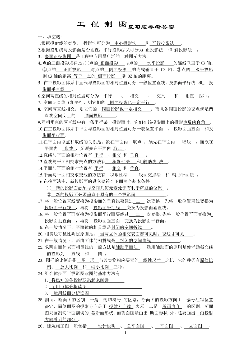 自考工程制图复习题及答案_第1页