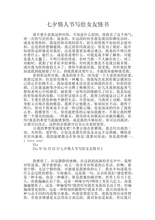 七夕情人节写给女友情书