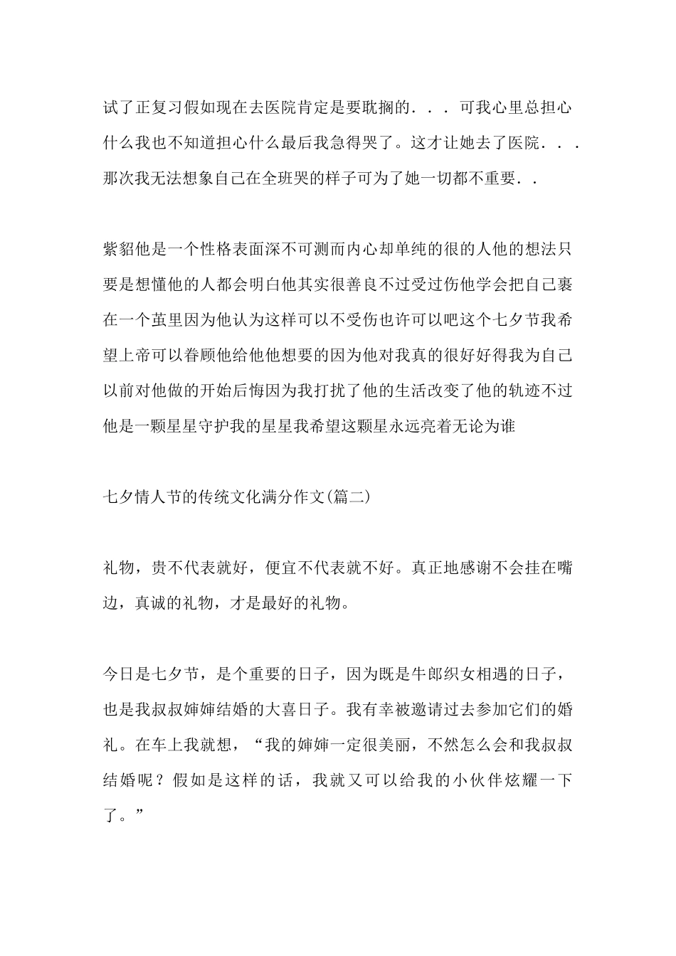 七夕情人节唯美作文分享_第2页