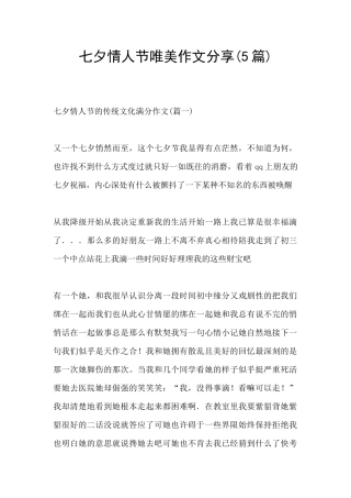七夕情人节唯美作文分享