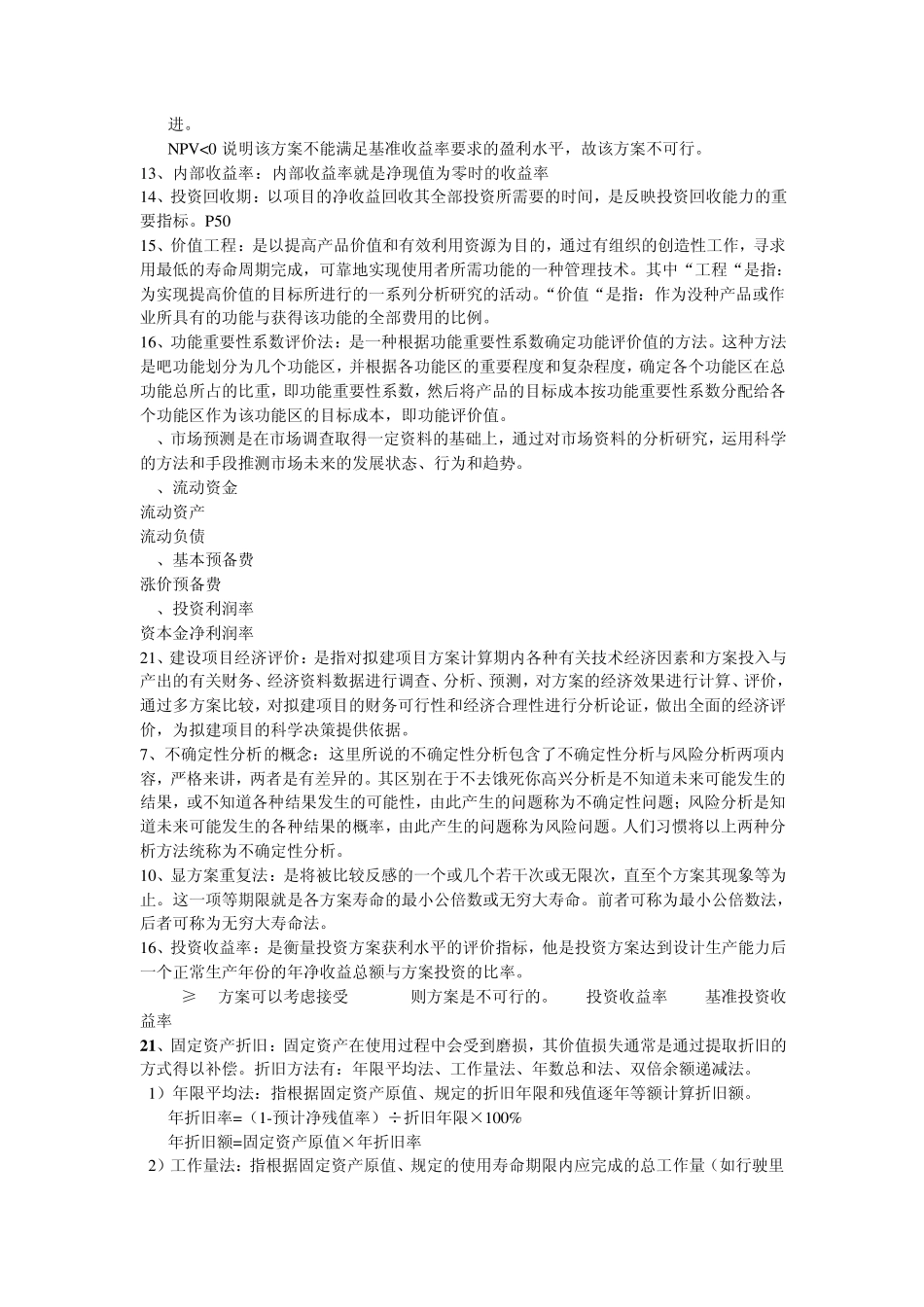 自考工程经济学名词解释及简答_第2页