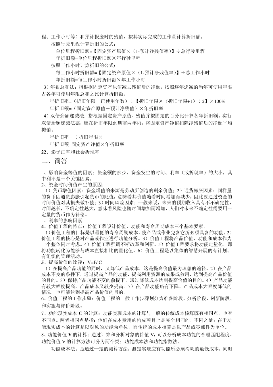 自考工程经济学名词解释及简答_第3页