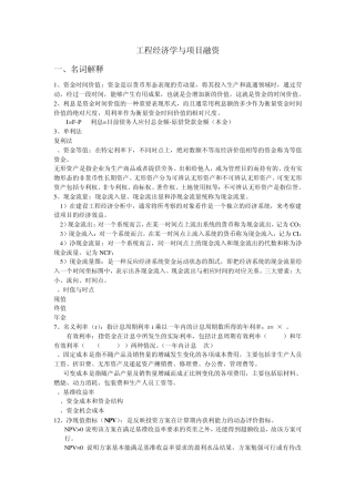 自考工程经济学名词解释及简答
