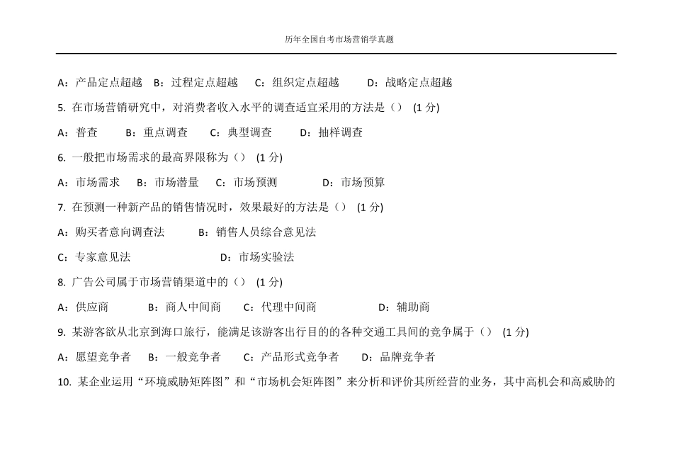 自考市场营销学历年真题_第2页