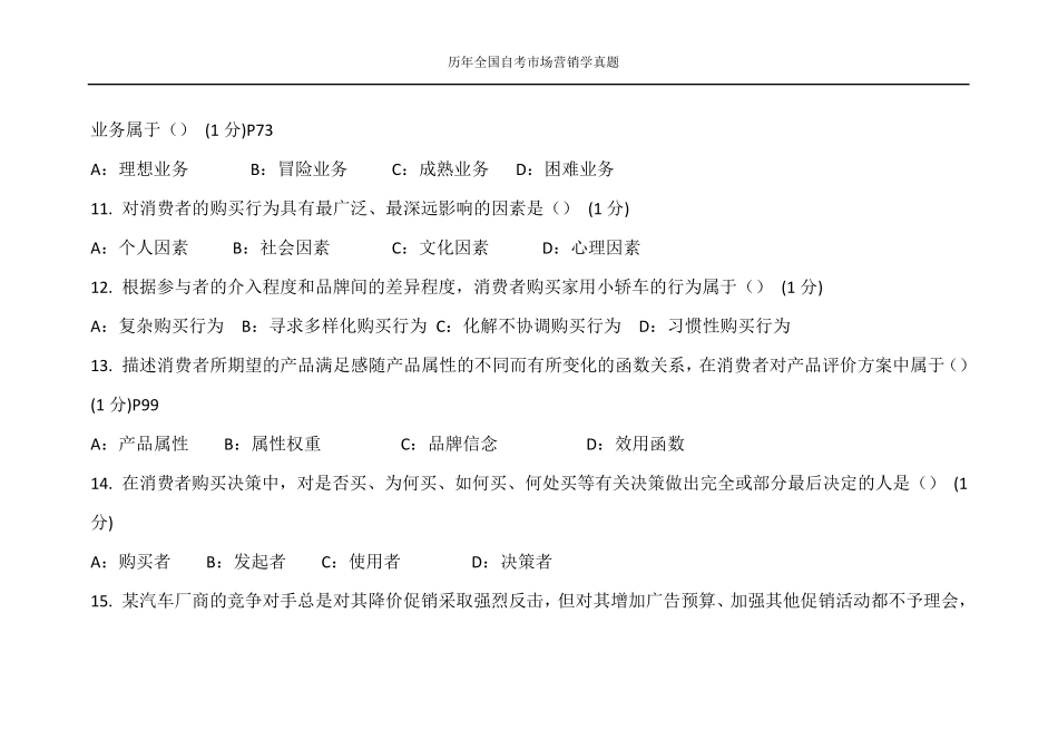 自考市场营销学历年真题_第3页