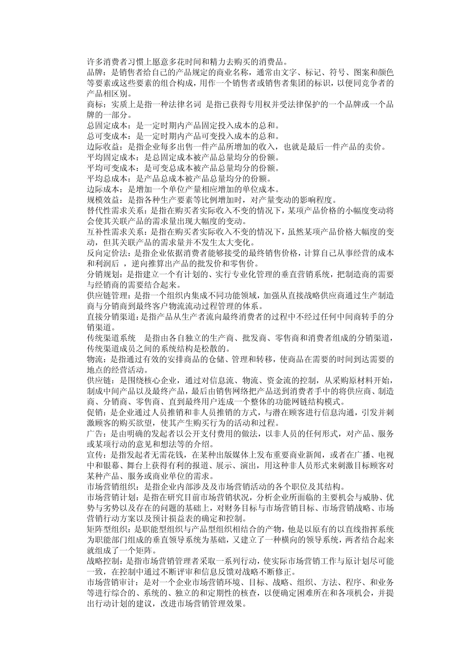 自考市场营销学名词解释+简答题_第2页