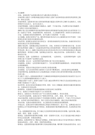 自考市场营销学名词解释+简答题