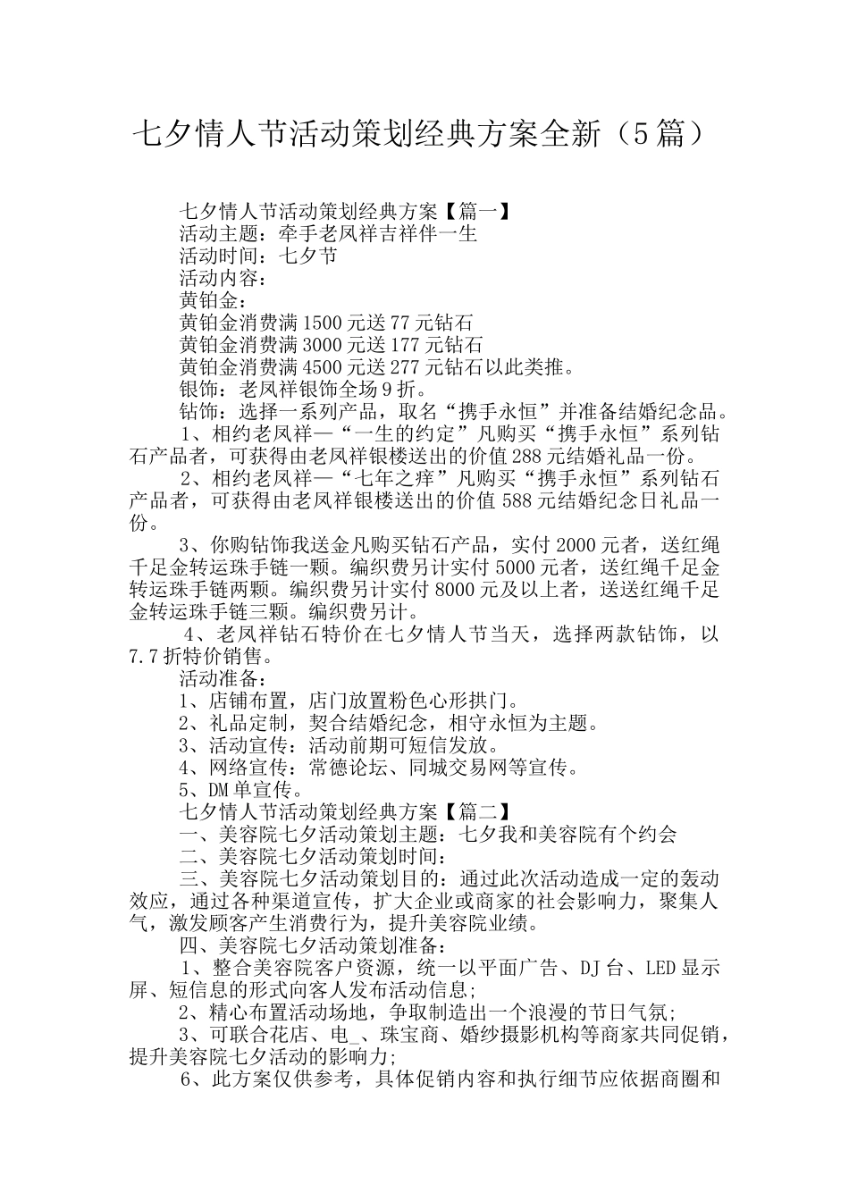七夕情人节活动策划经典方案全新_第1页