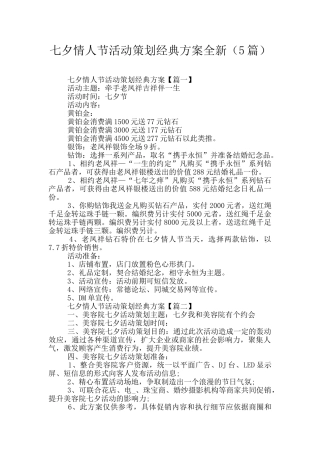 七夕情人节活动策划经典方案全新