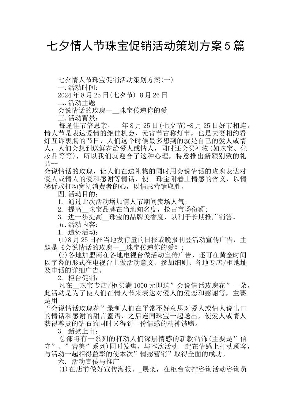 七夕情人节珠宝促销活动策划方案5篇_第1页