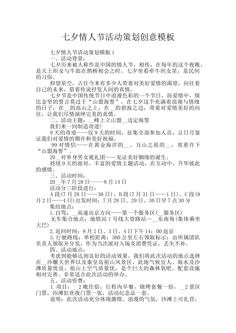 七夕情人节活动策划创意模板_第1页