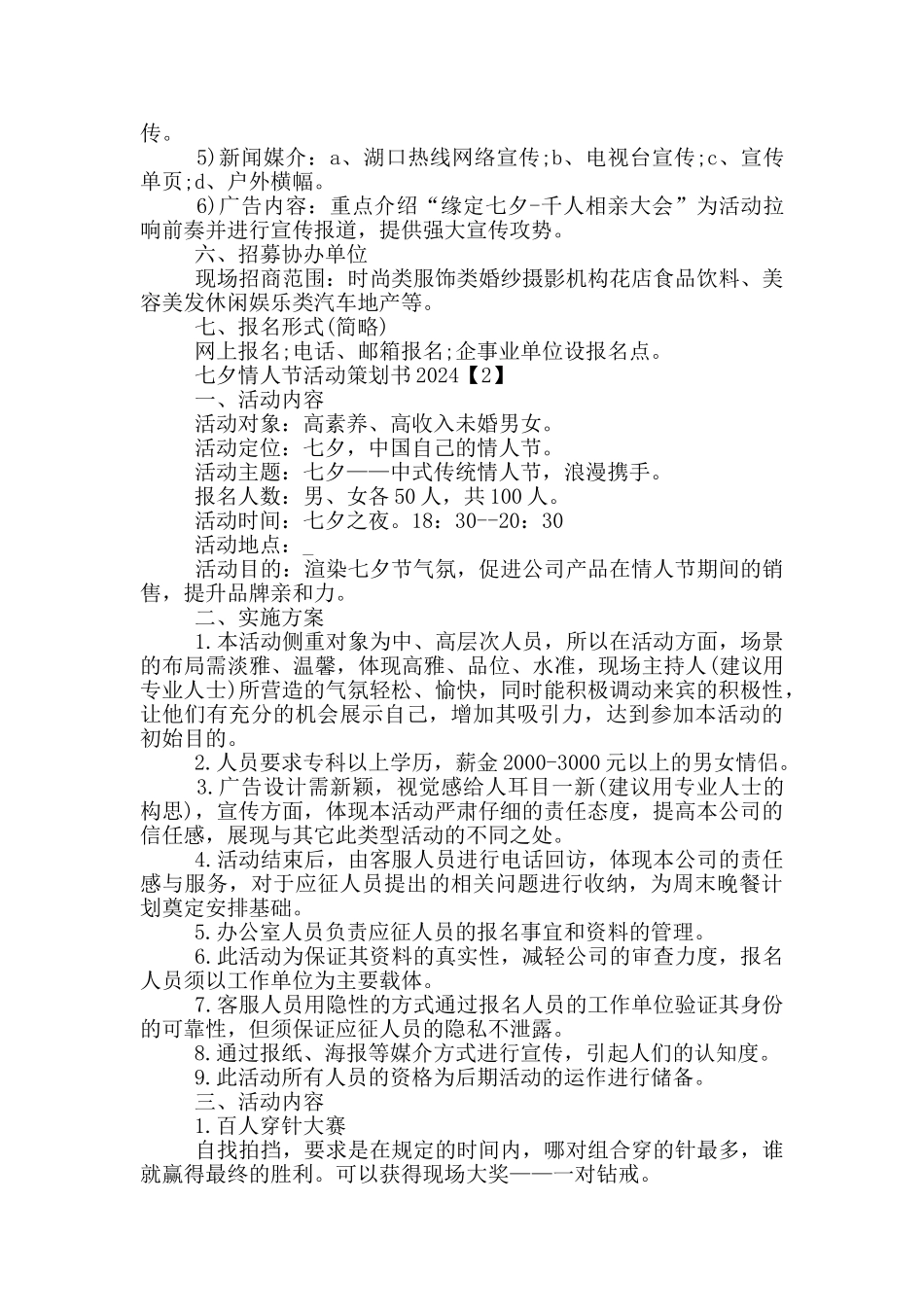 七夕情人节活动策划书2024_第2页