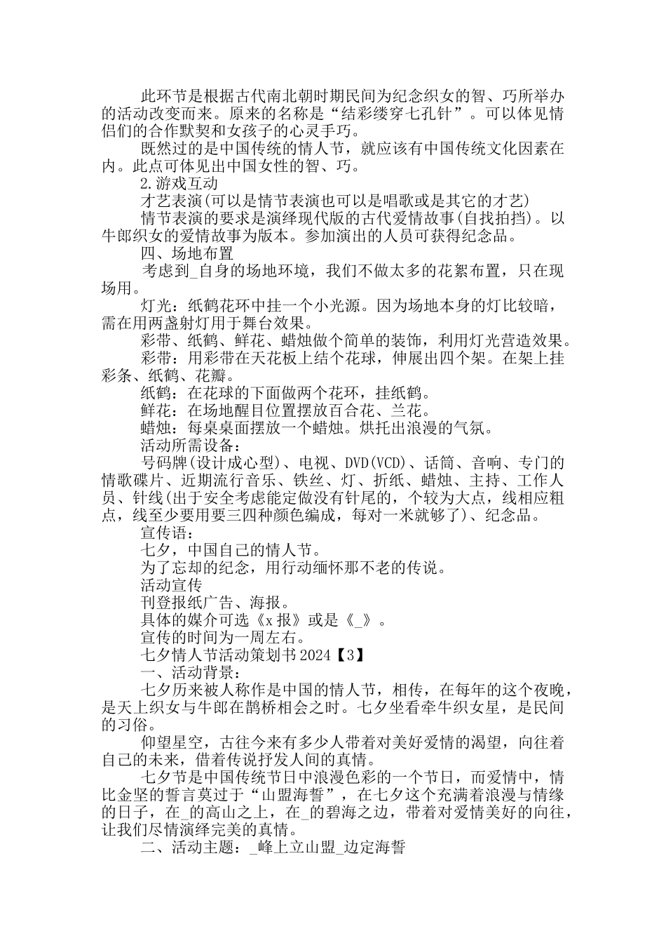 七夕情人节活动策划书2024_第3页