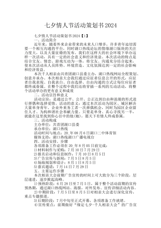 七夕情人节活动策划书2024
