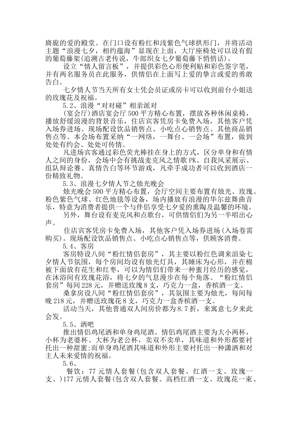 七夕情人节活动策划方案范文5篇2024_第2页