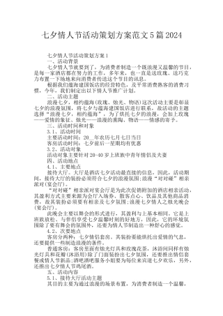 七夕情人节活动策划方案范文5篇2024