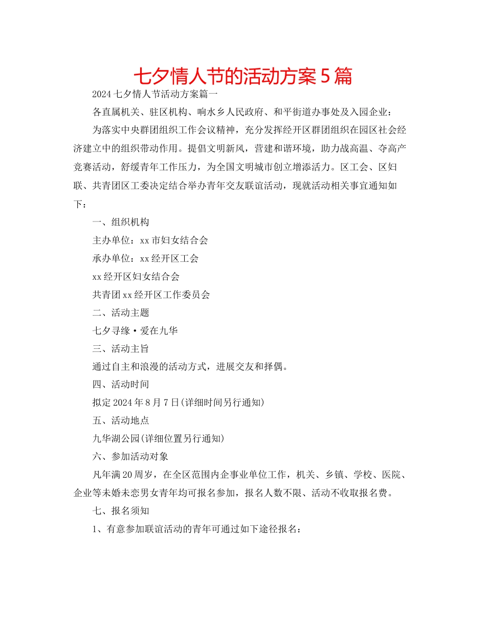 七夕情人节的活动方案5篇_第1页